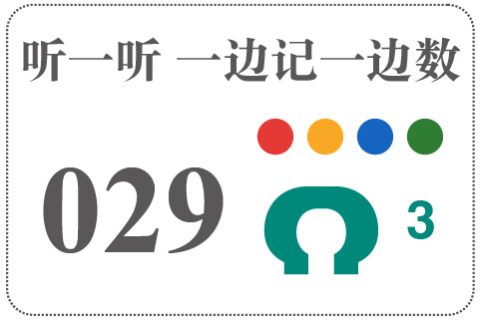 听一听 一边记一边数029