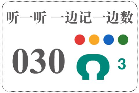 听一听 一边记一边数030