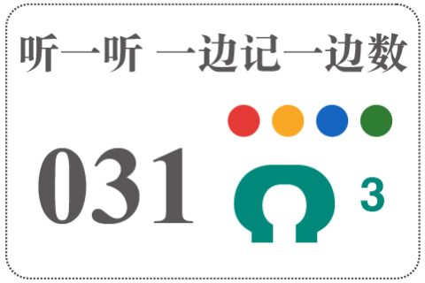 听一听 一边记一边数031