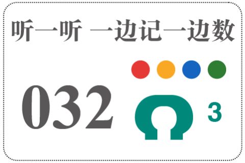 听一听 一边记一边数032