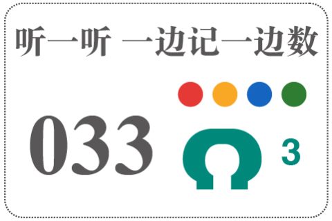 听一听 一边记一边数033