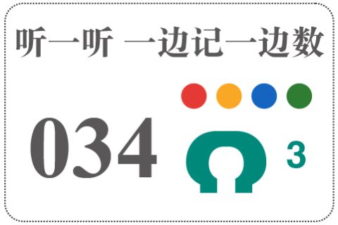 听一听 一边记一边数034