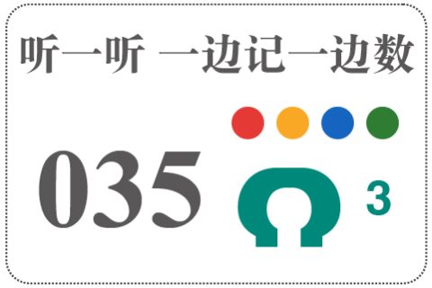 听一听 一边记一边数035