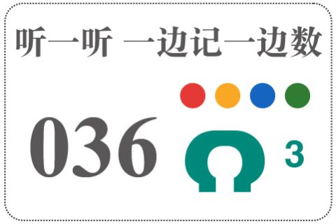 听一听 一边记一边数036