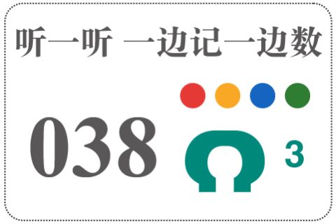 听一听 一边记一边数038