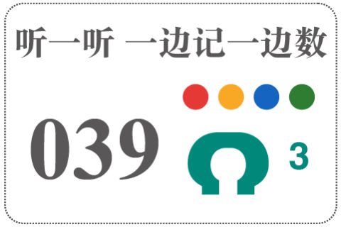 听一听 一边记一边数039