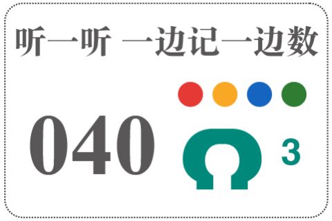 听一听 一边记一边数040