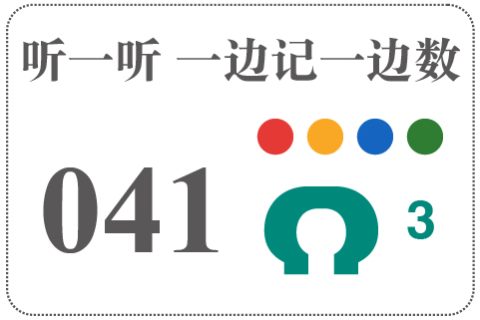 听一听 一边记一边数041