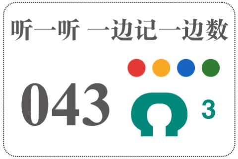听一听 一边记一边数043