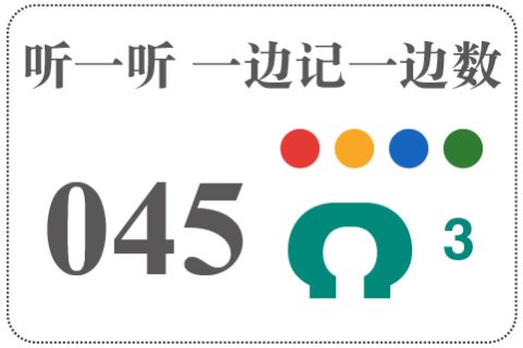 听一听 一边记一边数045