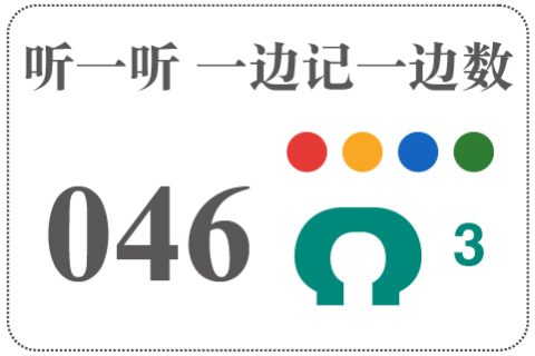 听一听 一边记一边数046