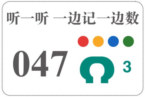 听一听 一边记一边数047