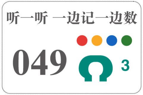 听一听 一边记一边数049