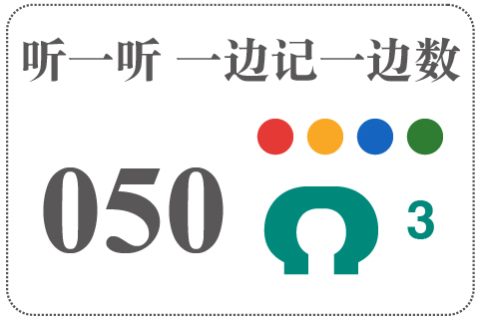 听一听 一边记一边数050