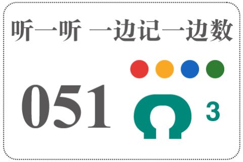 听一听 一边记一边数051