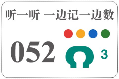听一听 一边记一边数052