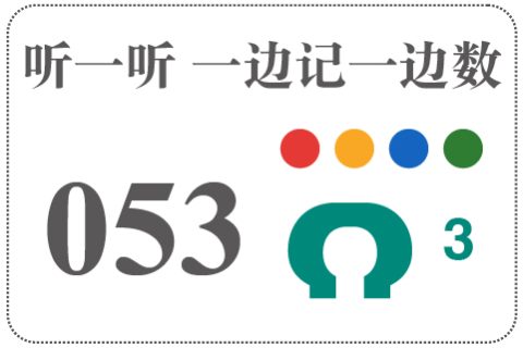 听一听 一边记一边数053
