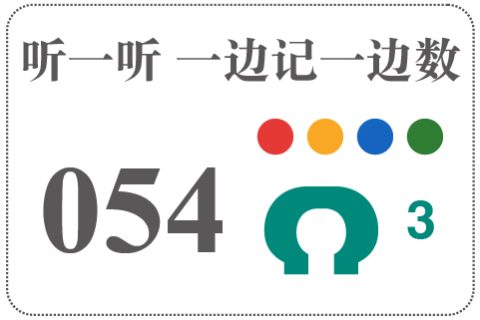 听一听 一边记一边数054