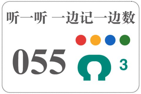 听一听 一边记一边数055