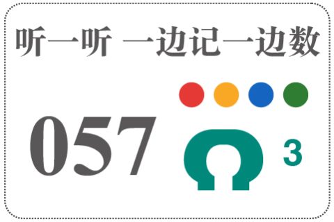 听一听 一边记一边数057