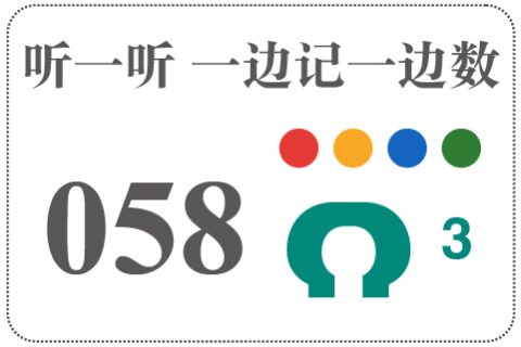 听一听 一边记一边数058