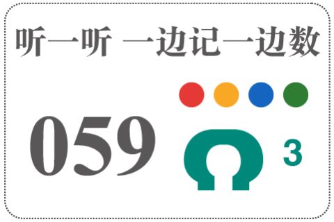 听一听 一边记一边数059