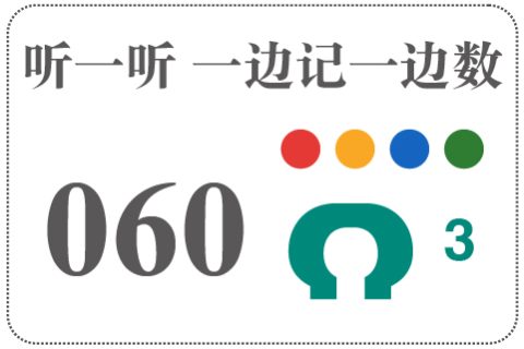 听一听 一边记一边数060