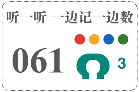 听一听 一边记一边数061