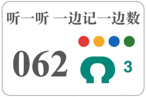 听一听 一边记一边数062