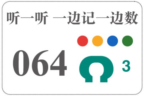 听一听 一边记一边数064