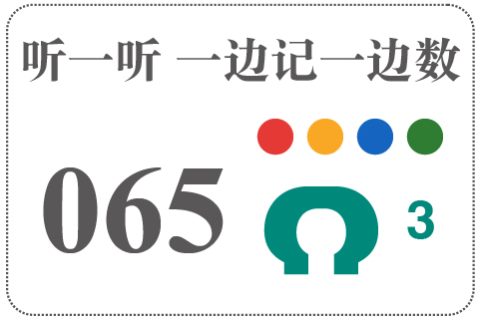 听一听 一边记一边数065