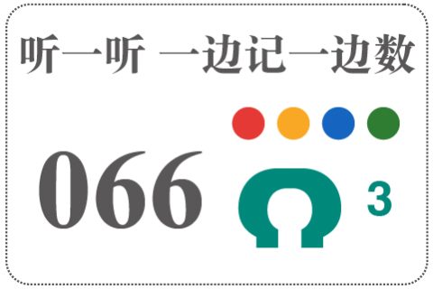 听一听 一边记一边数066