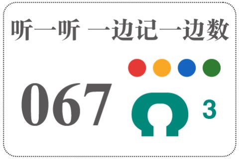 听一听 一边记一边数067