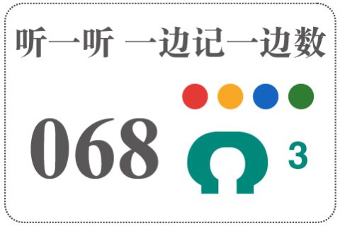 听一听 一边记一边数068