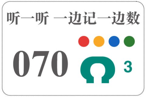听一听 一边记一边数070