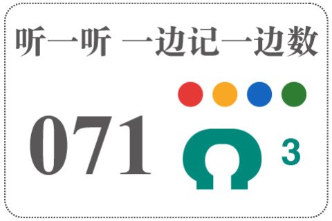 听一听 一边记一边数071