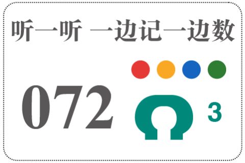 听一听 一边记一边数072