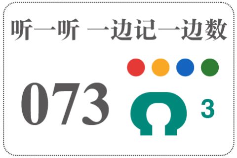 听一听 一边记一边数073