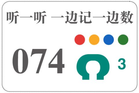听一听 一边记一边数074