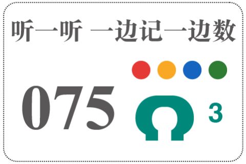 听一听 一边记一边数075