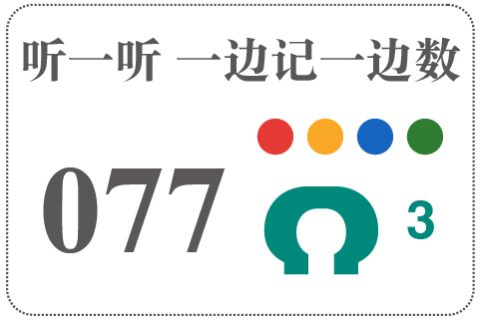 听一听 一边记一边数077