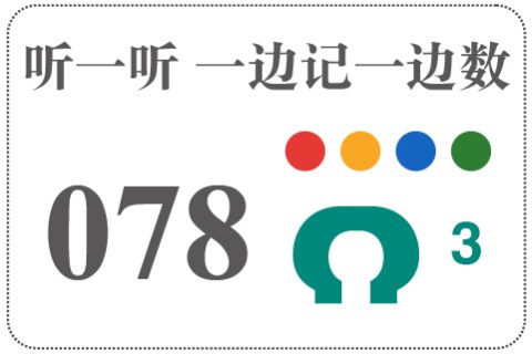 听一听 一边记一边数078
