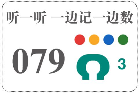 听一听 一边记一边数079