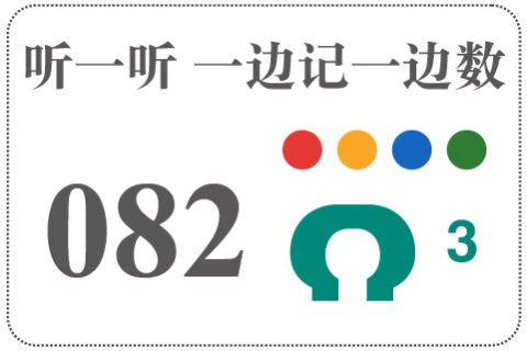 听一听 一边记一边数082
