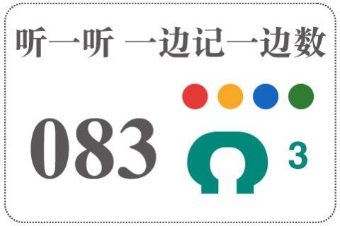 听一听 一边记一边数083