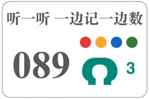 听一听 一边记一边数089