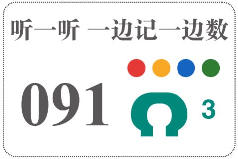 听一听 一边记一边数091