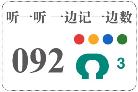 听一听 一边记一边数092