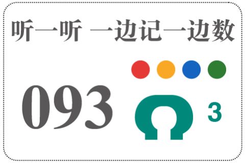 听一听 一边记一边数093