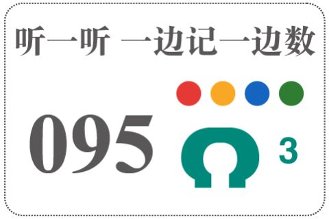 听一听 一边记一边数095